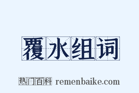 覆水组词是什么意思的图片